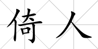 倚人