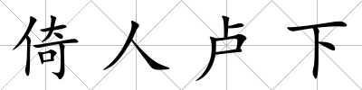 倚人盧下