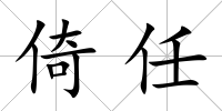 倚任