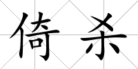 倚殺