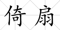 倚扇