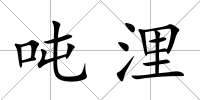 噸浬