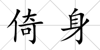倚身