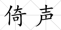 倚聲