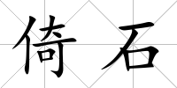 倚石