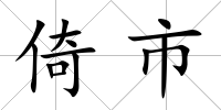倚市