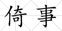 倚事