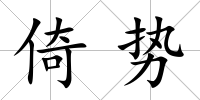 倚勢