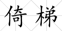 倚梯