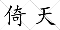 倚天