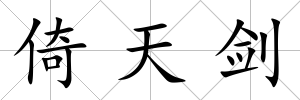 倚天劍