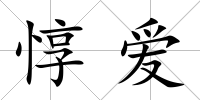 惇愛