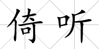 倚聽