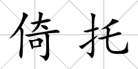 倚托