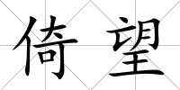 倚望