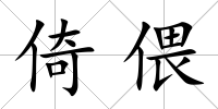 倚偎