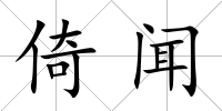倚聞