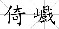 倚巇