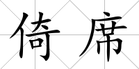 倚席
