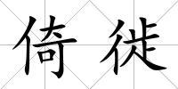 倚徙