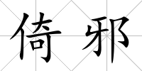 倚邪