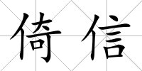 倚信