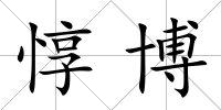 惇博