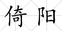 倚陽