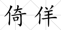 倚佯