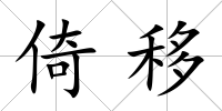 倚移