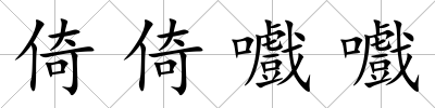 倚倚嚱嚱