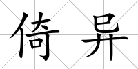 倚異