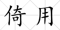 倚用