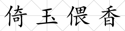 倚玉偎香