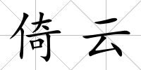 倚云