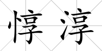 惇淳
