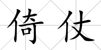 倚仗