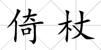 倚杖