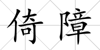 倚障