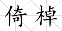 倚棹