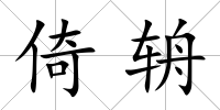 倚辀