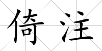 倚注