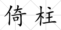 倚柱