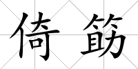 倚筯