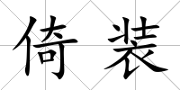 倚裝