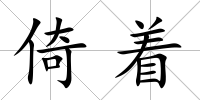 倚著