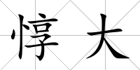 惇大