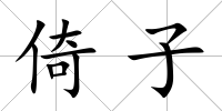 倚子