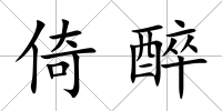 倚醉