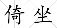 倚坐